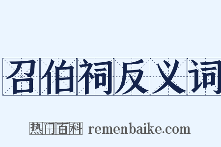 召伯祠反义词是什么意思的图片